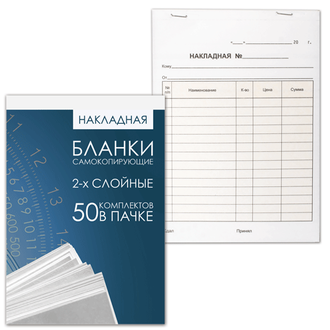 Бланк бух. 2-х слойный самокопир., обложка с подложкой, Накладная А5, 151*208мм, (50шт.), 130152